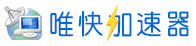 唯快加速器 