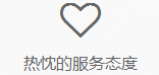 热忱的服务态度