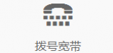 拨号宽带