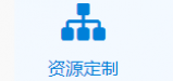 资源定制