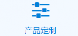 产品定制