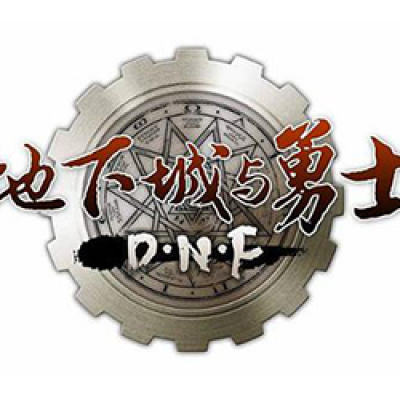 地下城与勇士