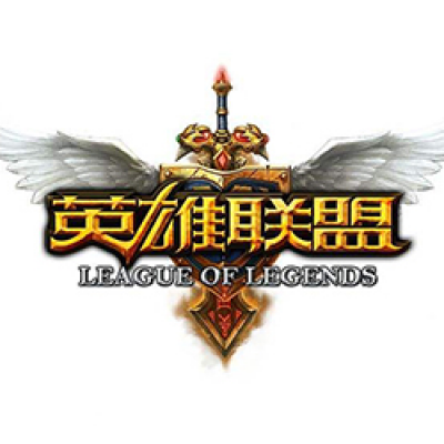 英雄联盟