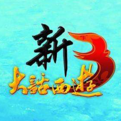 新大话西游