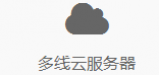 多线云服务器
